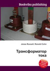 Трансформатор тока