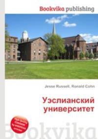 Уэслианский университет