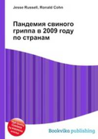 Пандемия свиного гриппа в 2009 году по странам