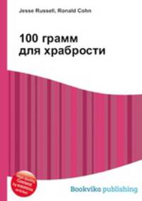 100 грамм для храбрости