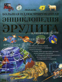 Большая иллюстрированная энциклопедия эрудита .
