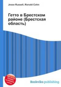 Гетто в Брестском районе (Брестская область)