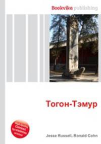 Тогон-Тэмур