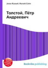 Толстой, Пётр Андреевич