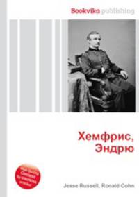 Хемфрис, Эндрю