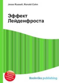 Эффект Лейденфроста