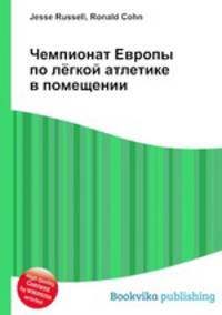 Чемпионат Европы по лёгкой атлетике в помещении