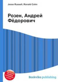 Розен, Андрей Фёдорович