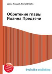 Обретение главы Иоанна Предтечи