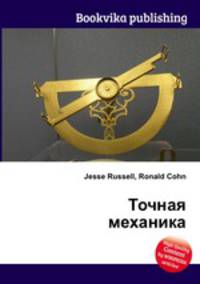 Точная механика