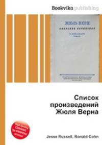Список произведений Жюля Верна