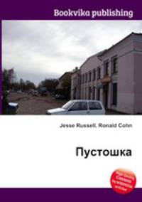 Пустошка
