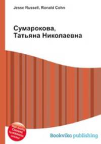 Сумарокова, Татьяна Николаевна