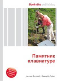Памятник клавиатуре