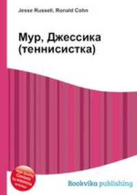 Мур, Джессика (теннисистка)