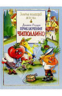 Приключения Чиполлино