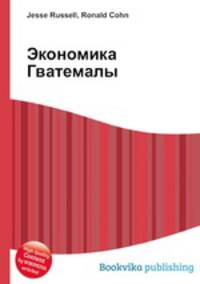 Экономика Гватемалы