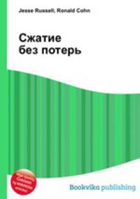 Сжатие без потерь