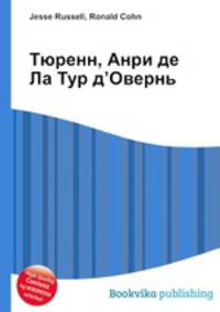Тюренн, Анри де Ла Тур д’Овернь