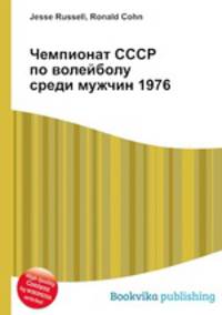 Чемпионат СССР по волейболу среди мужчин 1976