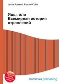 Яды, или Всемирная история отравлений