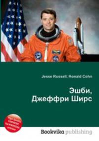 Эшби, Джеффри Ширс