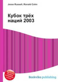 Кубок трёх наций 2003