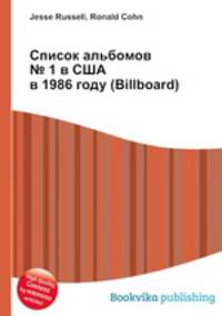 Список альбомов № 1 в США в 1986 году (Billboard)