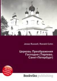 Церковь Преображения Господня (Тярлево, Санкт-Петербург)