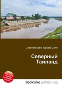 Северный Таиланд