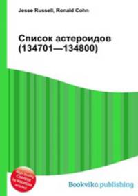 Список астероидов (134701—134800)