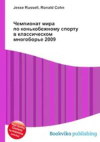 Чемпионат мира по конькобежному спорту в классическом многоборье 2009