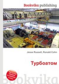 Турбоатом