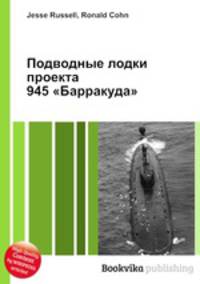 Подводные лодки проекта 945 "Барракуда"