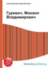 Гуревич, Михаил Владимирович