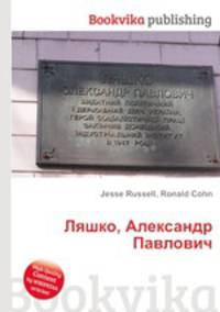 Ляшко, Александр Павлович