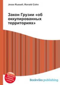 Закон Грузии "об оккупированных территориях"