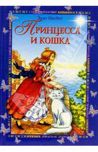 Принцесса и кошка