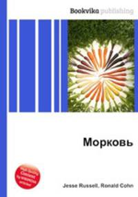 Морковь