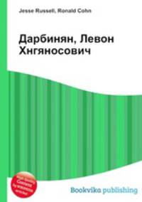 Дарбинян, Левон Хнгяносович