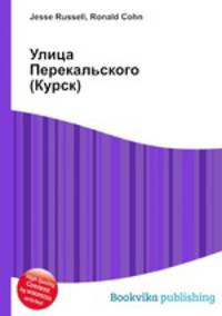 Улица Перекальского (Курск)