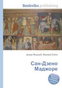 Сан-Дзено Маджоре