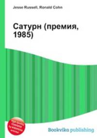 Сатурн (премия, 1985)