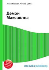 Демон Максвелла