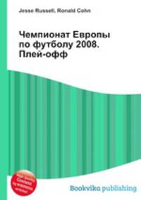 Чемпионат Европы по футболу 2008. Плей-офф