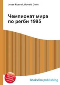 Чемпионат мира по регби 1995