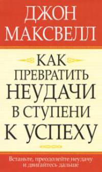 Как превратить неудачи в ступени к успеху