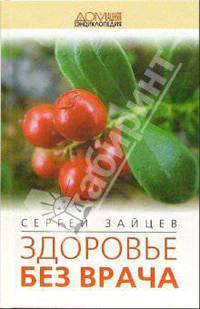Здоровье без врача - (Домашняя энциклопедия)