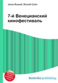 7-й Венецианский кинофестиваль