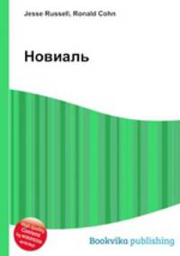 Новиаль